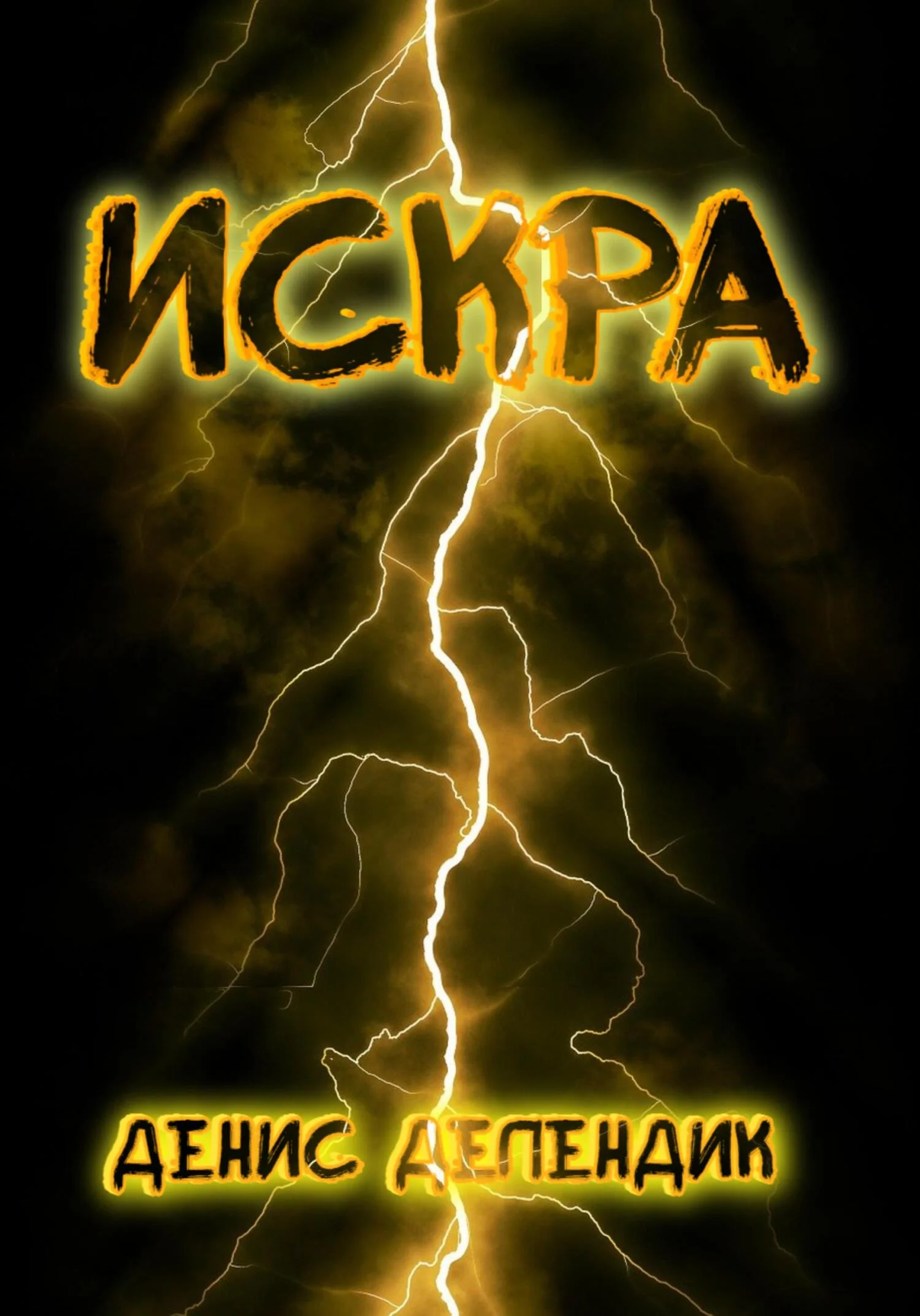 Обложка Искра