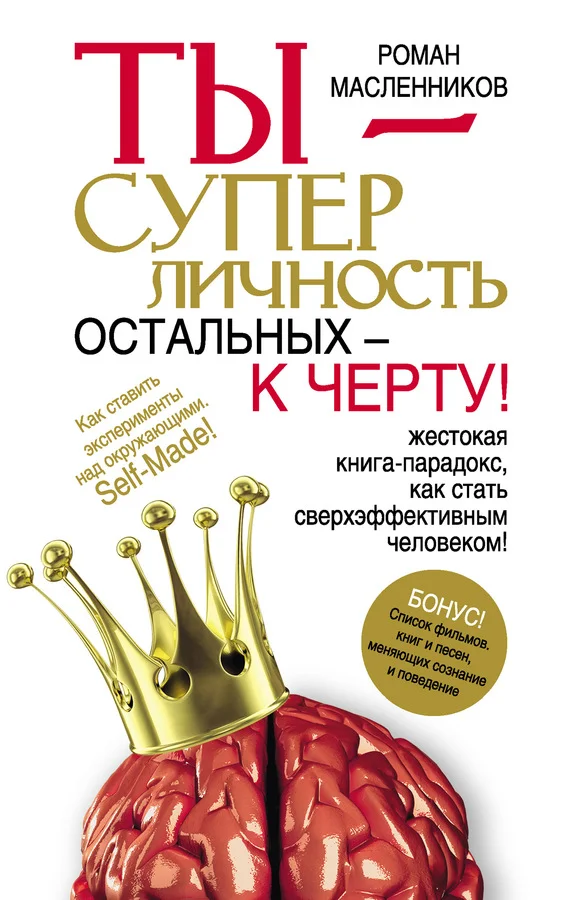 Обложка Ты – суперличность. Остальных – к черту!