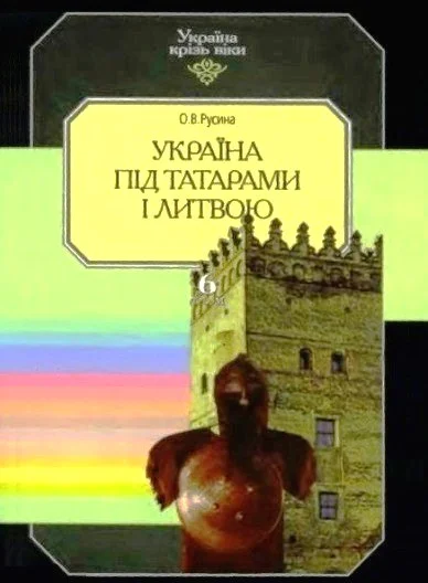 Обложка Україна під татарами і Литвою