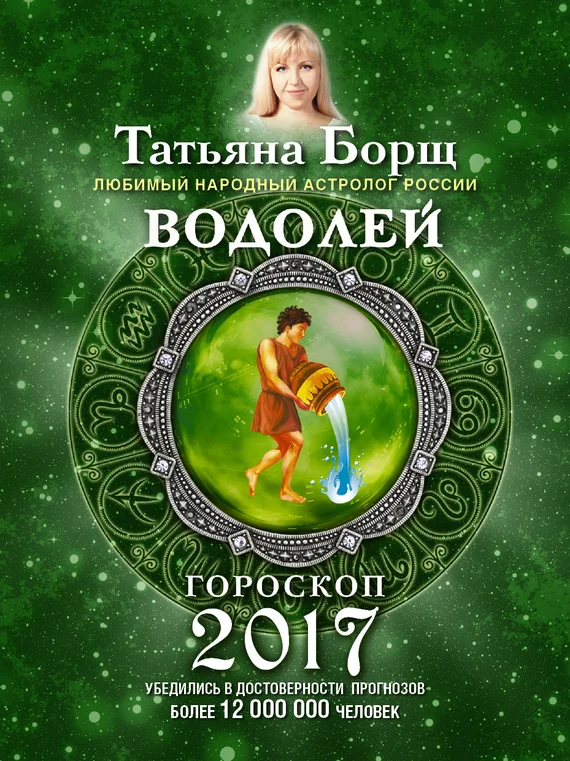 Обложка Водолей. Гороскоп на 2017 год