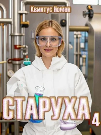 Обложка Старуха 4