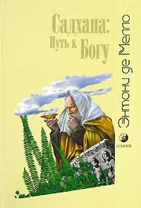 Обложка Садхана: Путь к Богу
