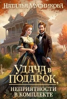 Обложка Удача в подарок, неприятности в комплекте