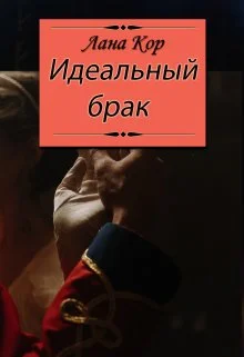 Обложка Идеальный брак