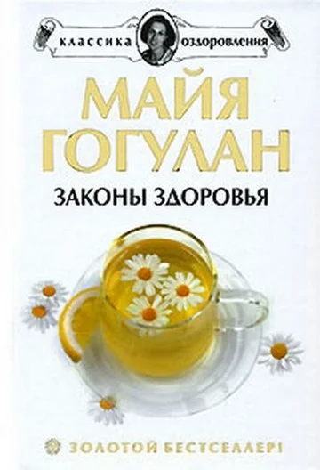 Обложка Как быть здоровым