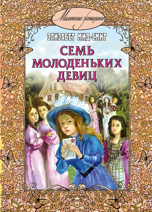 Обложка Семь молоденьких девиц, или Дом вверх дном