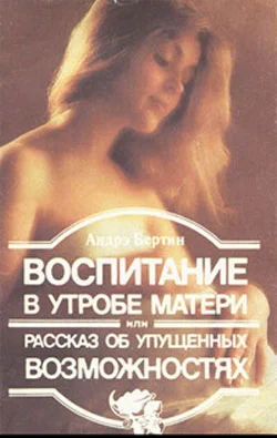 Обложка Воспитание в утробе матери, или рассказ об упущенных возможностях