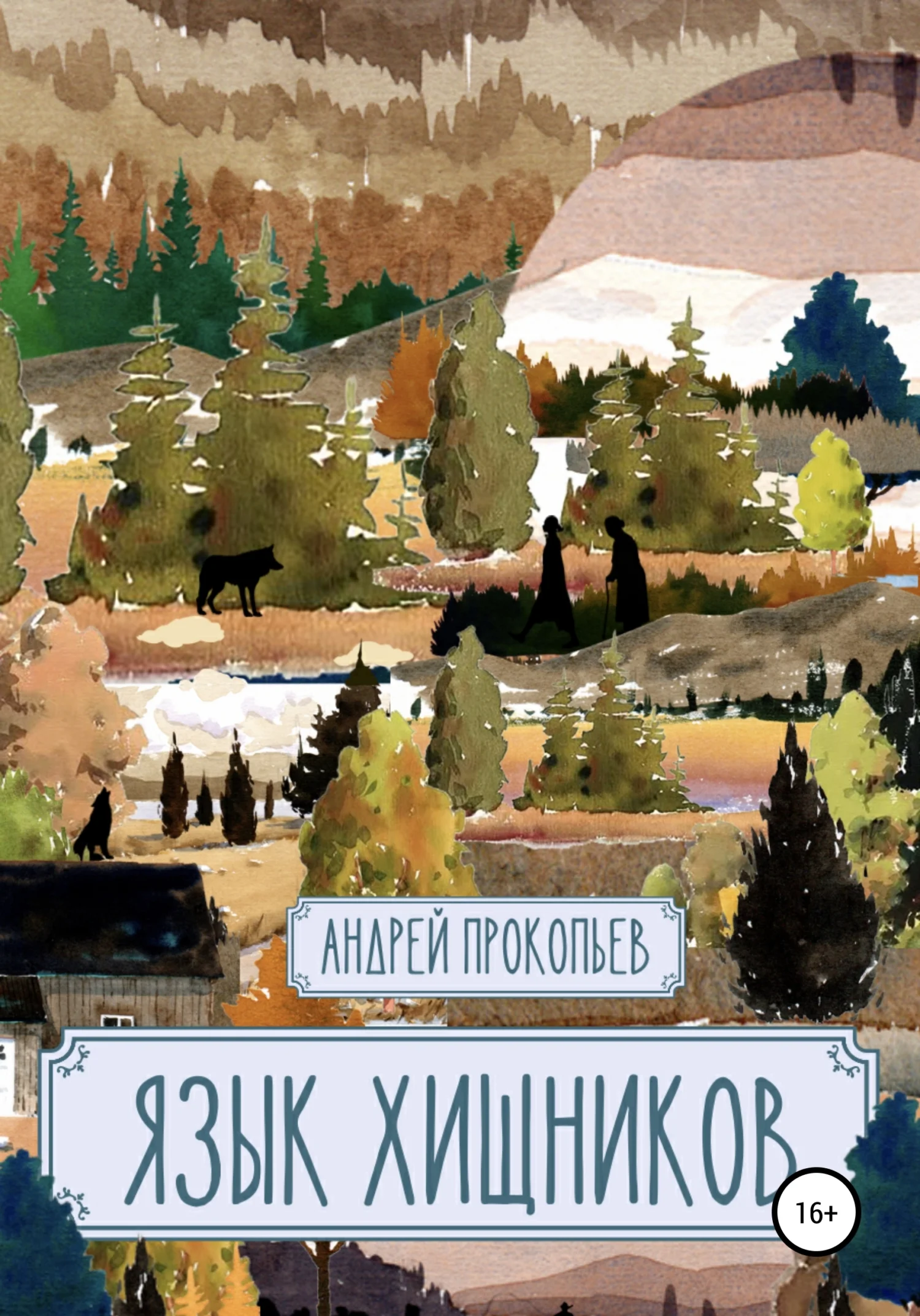 Обложка Язык хищников