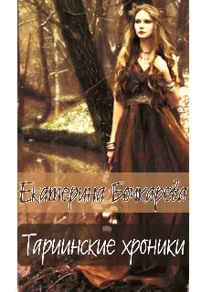 Обложка Тариинские хроники