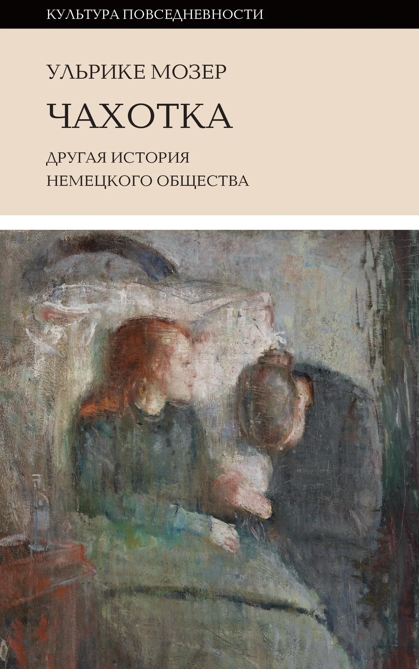 Обложка Чахотка. Другая история немецкого общества