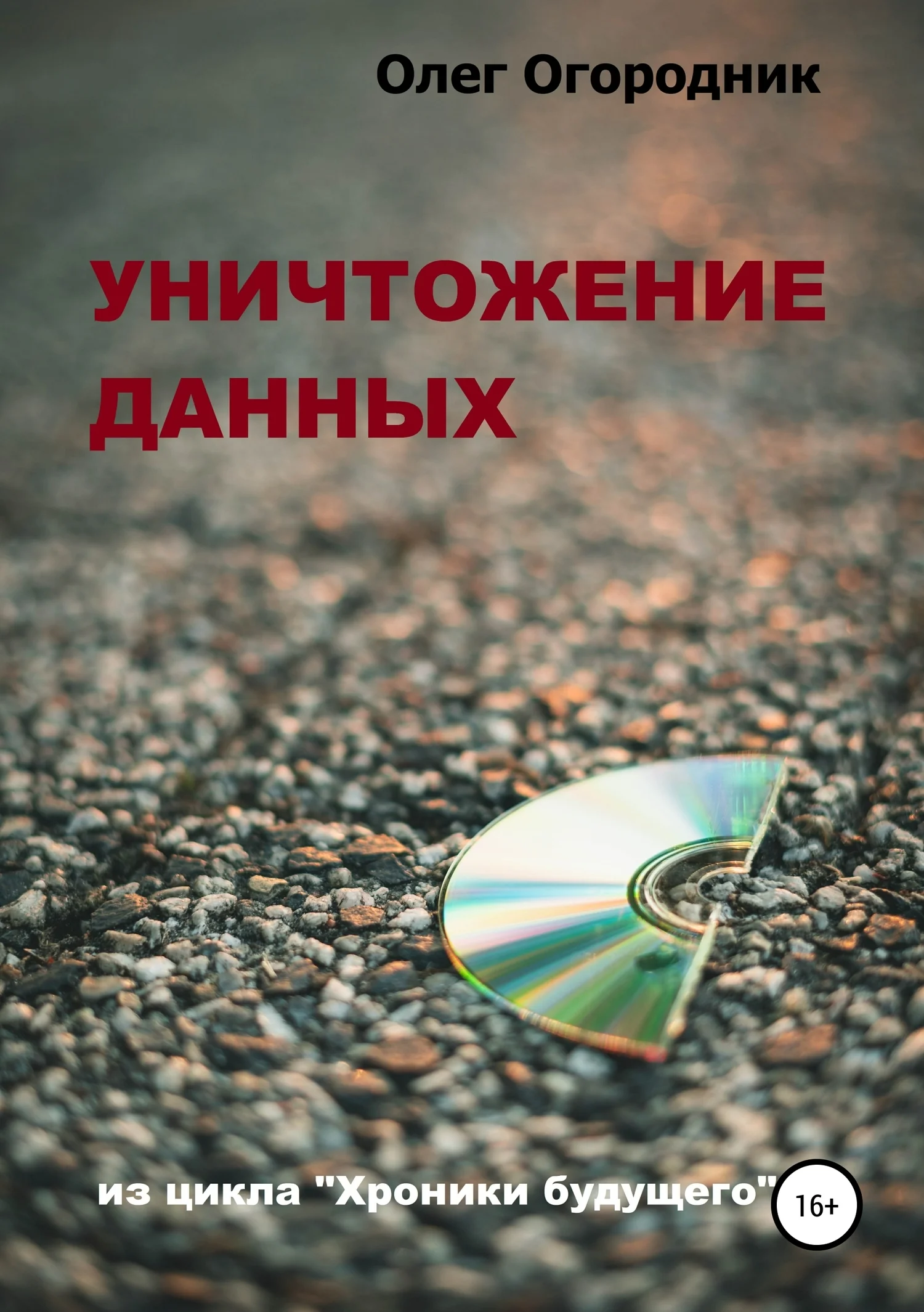 Обложка Хроники будущего. Уничтожение данных