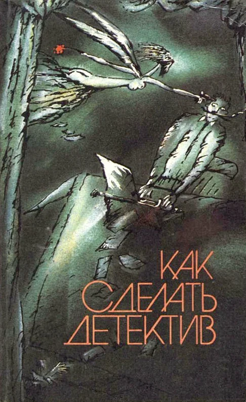 Обложка Как сделать детектив