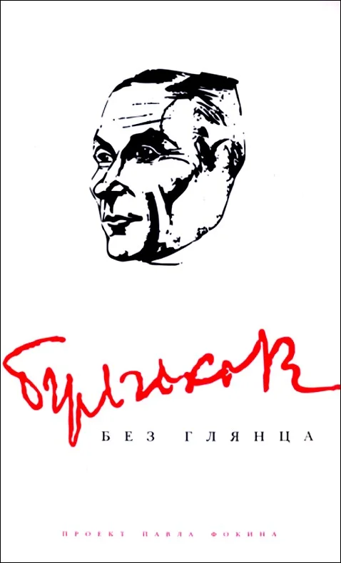 Обложка Булгаков без глянца