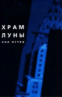 Обложка Храм Луны