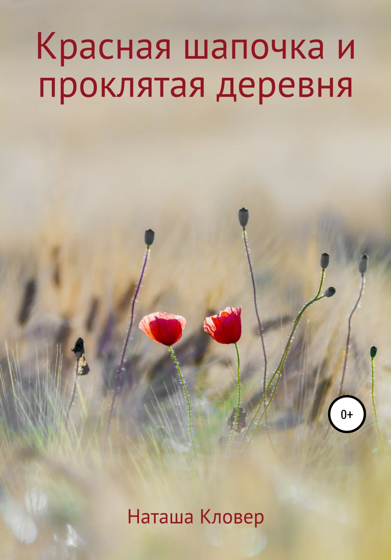Обложка Красная шапочка и проклятая деревня