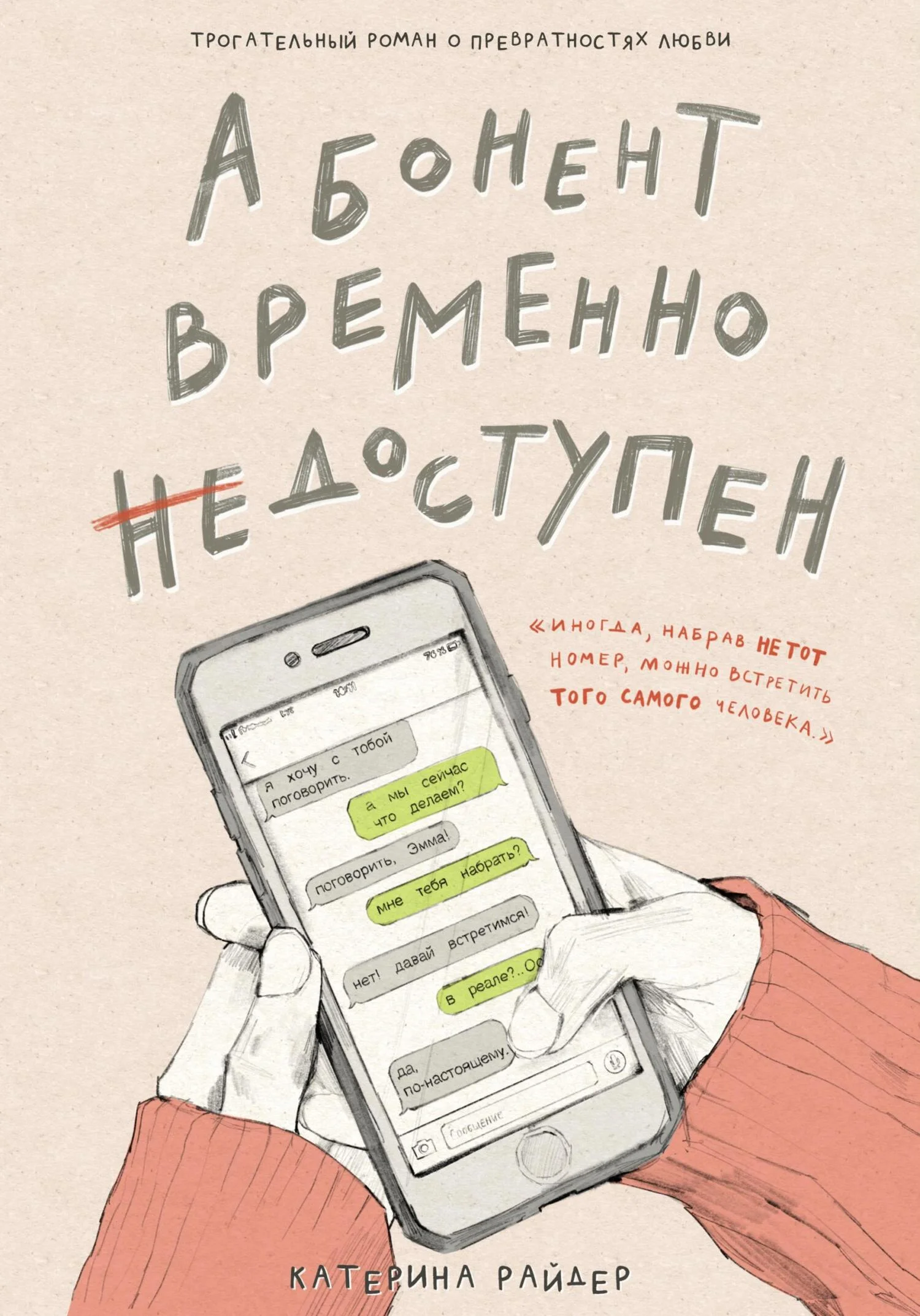 Обложка Абонент временно недоступен