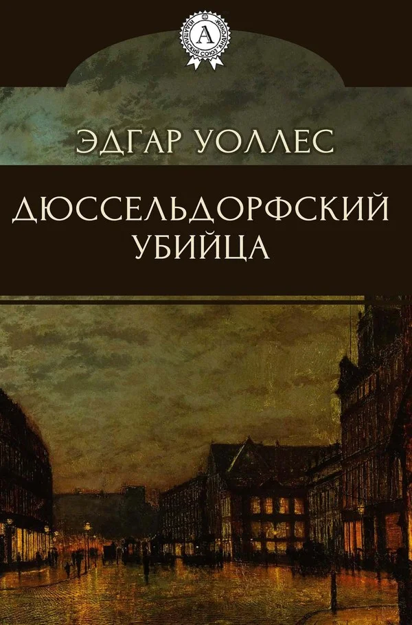 Обложка Дюссельдорфский убийца