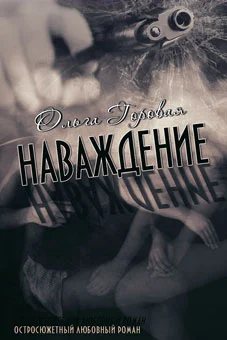 Обложка Наваждение