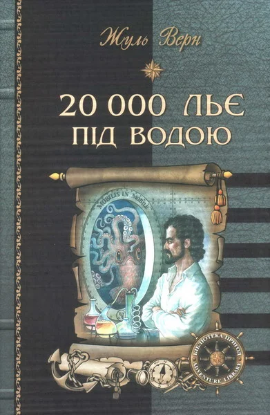 Обложка 20 000 льє під водою