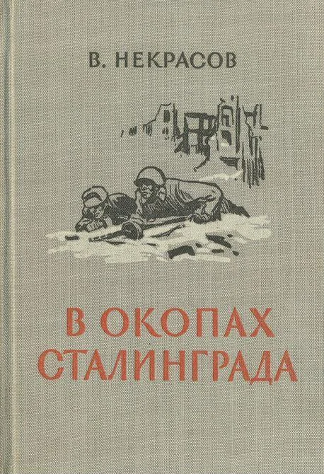 Обложка В окопах Сталинграда [1947, Воениздат. С иллюстрациями]