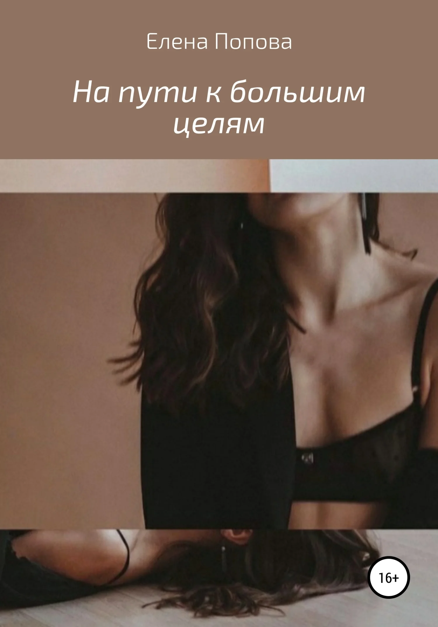 Обложка На пути к большим целям