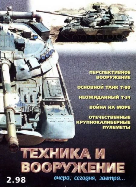 Обложка Техника и вооружение 1998 02