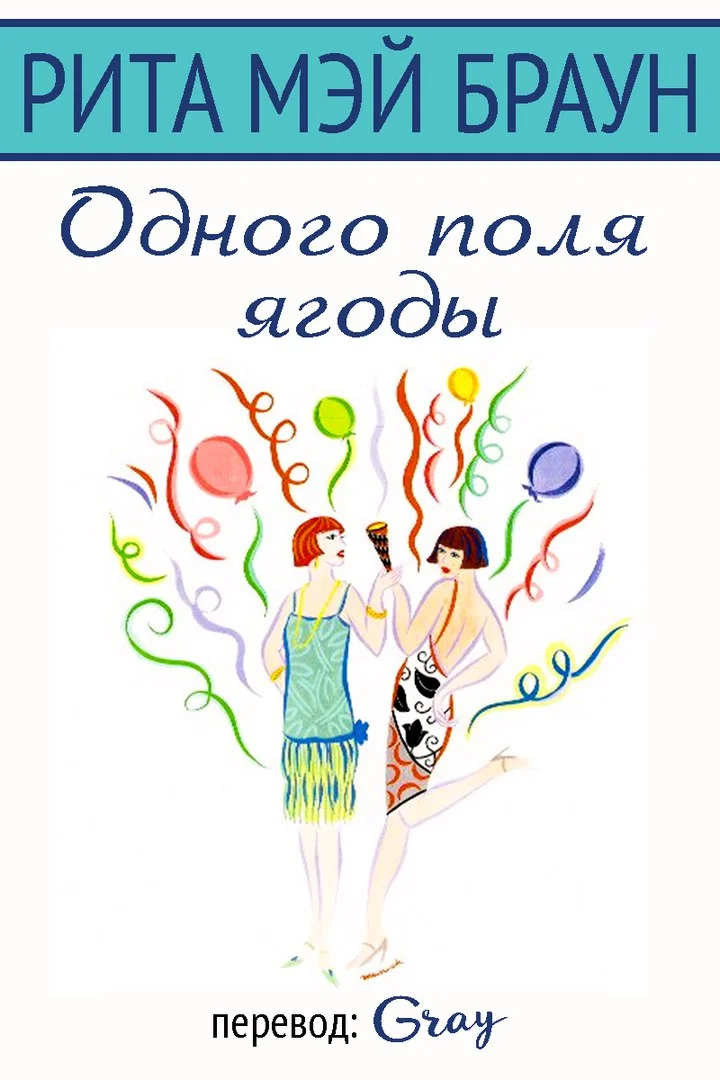 Обложка Одного поля ягоды