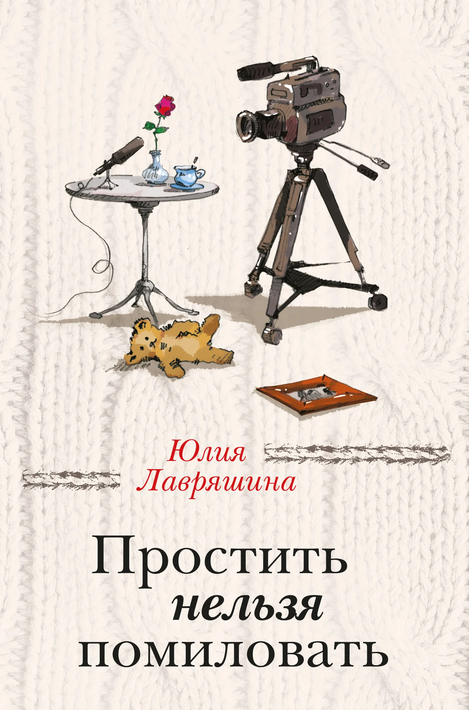 Обложка Простить нельзя помиловать