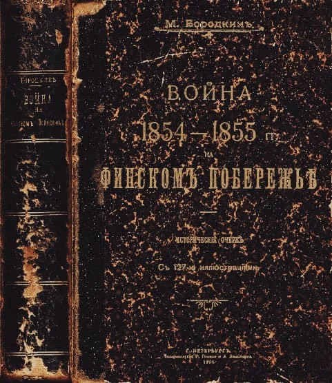 Обложка Война на Финском побережье 1854-1855 гг.