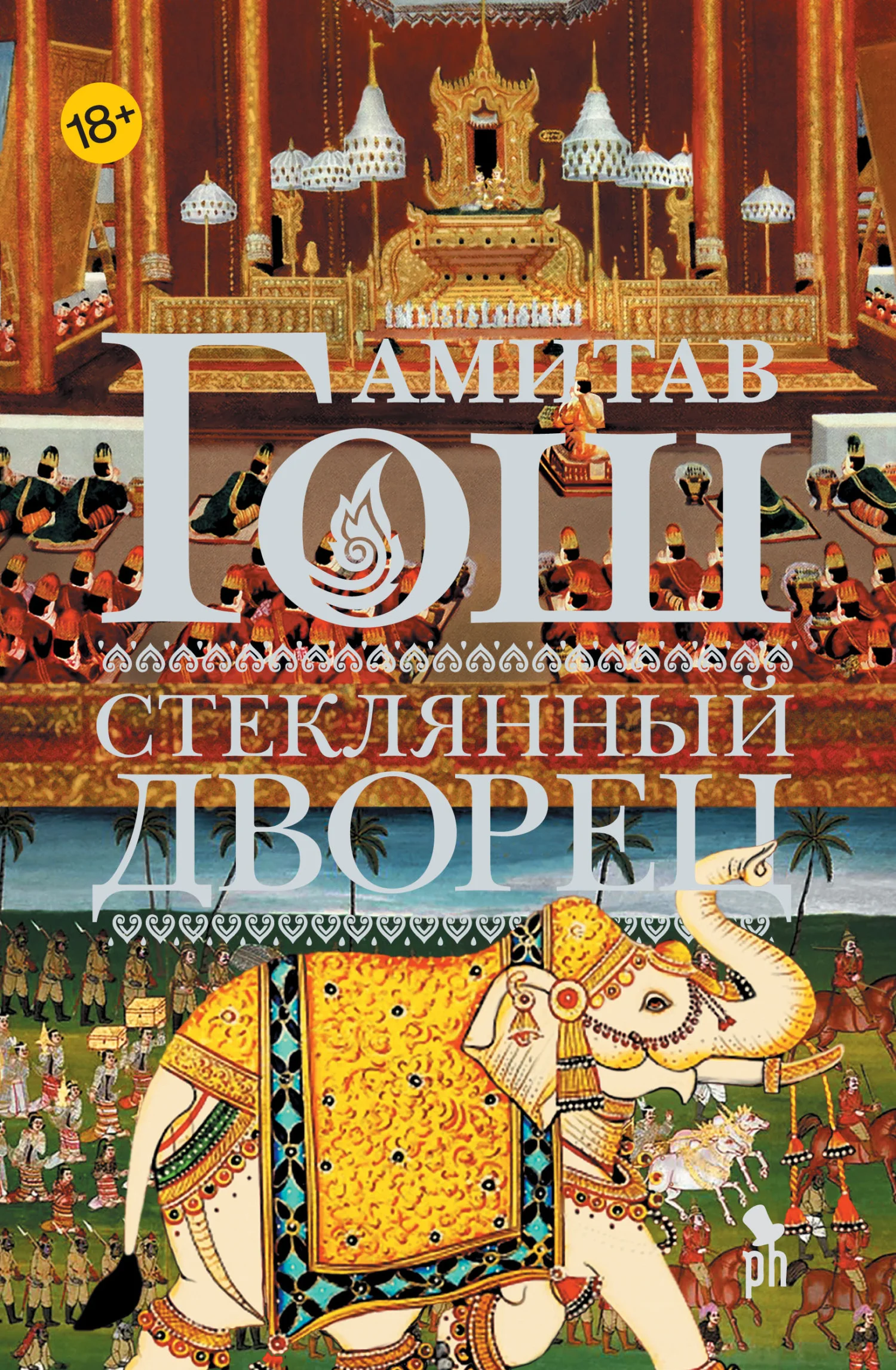 Обложка Стеклянный Дворец