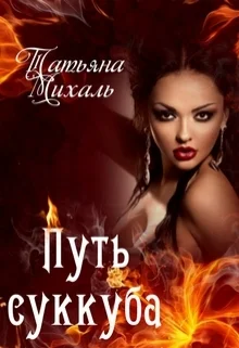 Обложка Путь суккуба