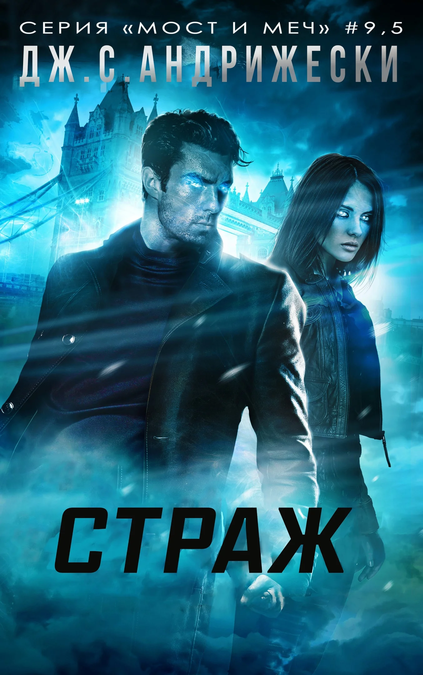 Обложка Страж