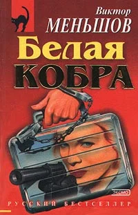 Обложка Белая кобра