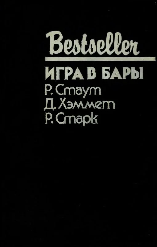 Обложка Игра в бары