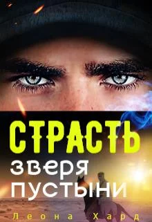 Обложка Страсть Зверя Пустыни