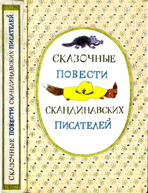Обложка Сказочные повести скандинавских писателей