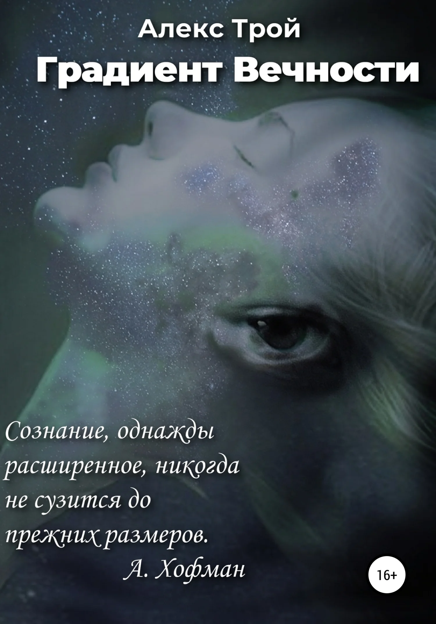 Обложка Градиент Вечности