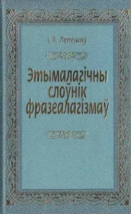 Обложка Этымалагічны слоўнік фразеалагізмаў
