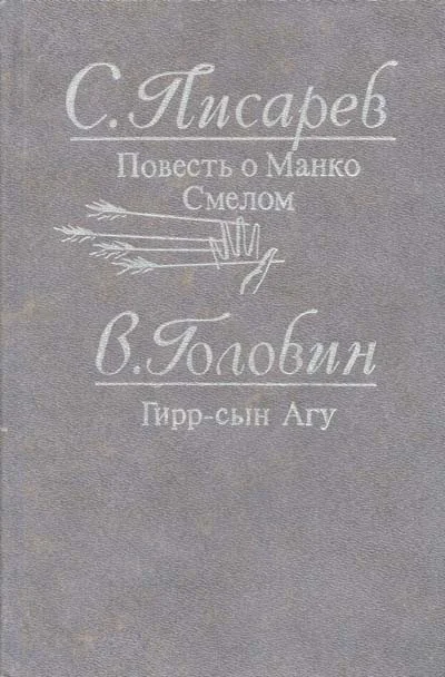 Обложка Гирр — сын Агу