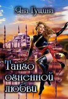 Обложка Танго огненной любви