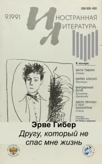 Обложка Другу, который не спас мне жизнь