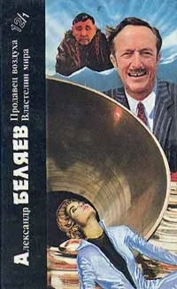 Обложка Александр Беляев. Книга 1. Продавец воздуха. Властелин мира