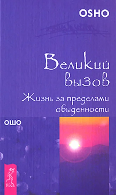 Обложка Великий вызов. Жизнь за пределами обыденности
