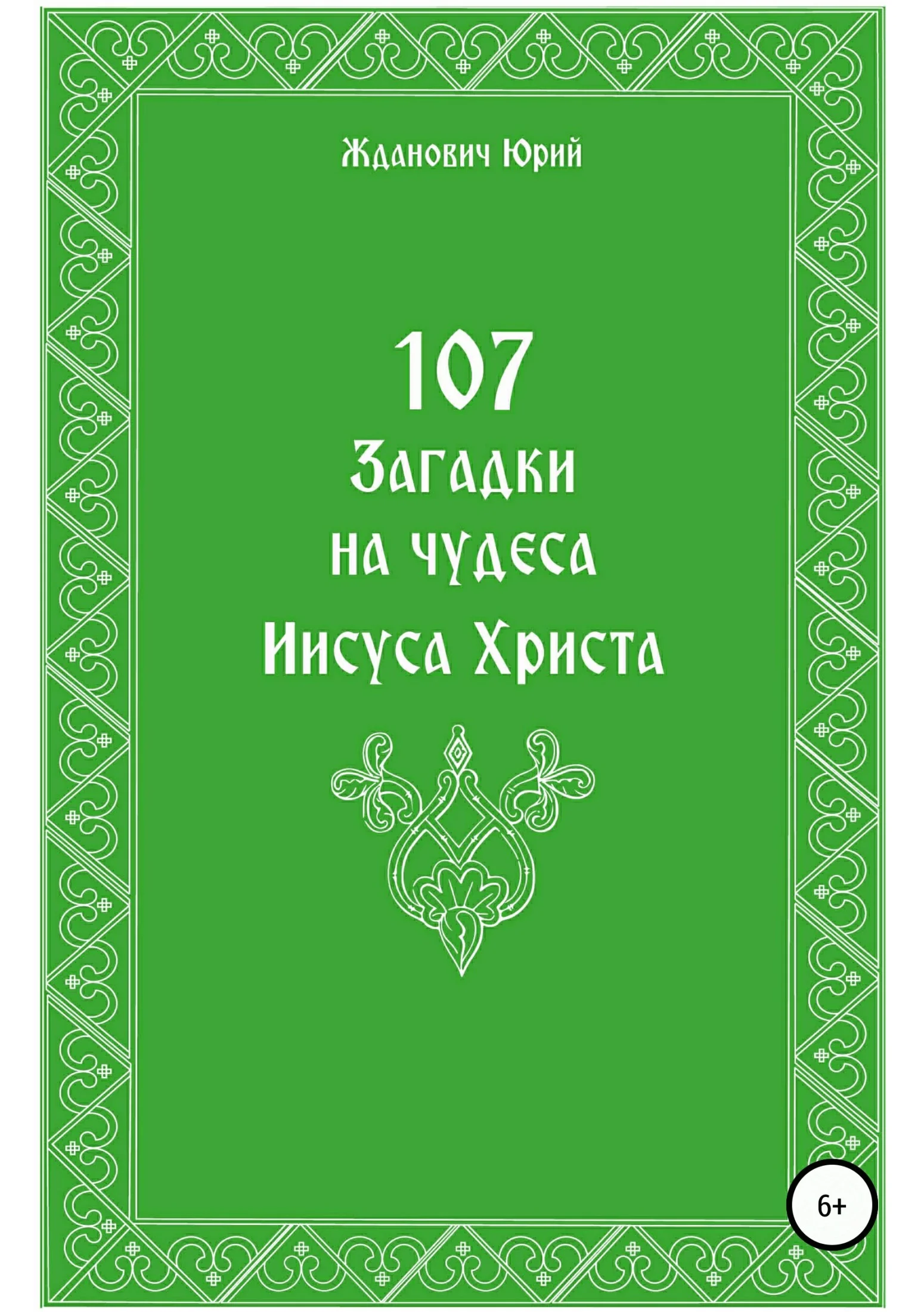 Обложка 107 загадок на чудеса Иисуса Христа