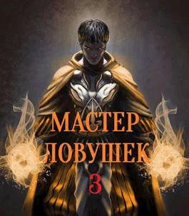 Обложка Мастер Ловушек. Том 3. Часть 2