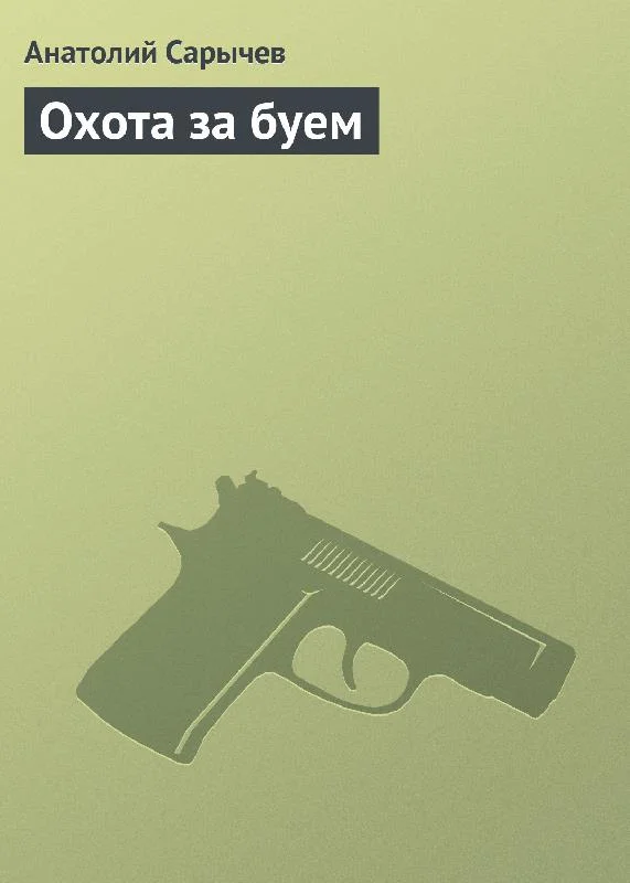 Обложка Охота за буем
