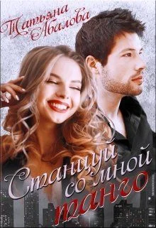 Обложка Станцуй со мной танго [СИ]