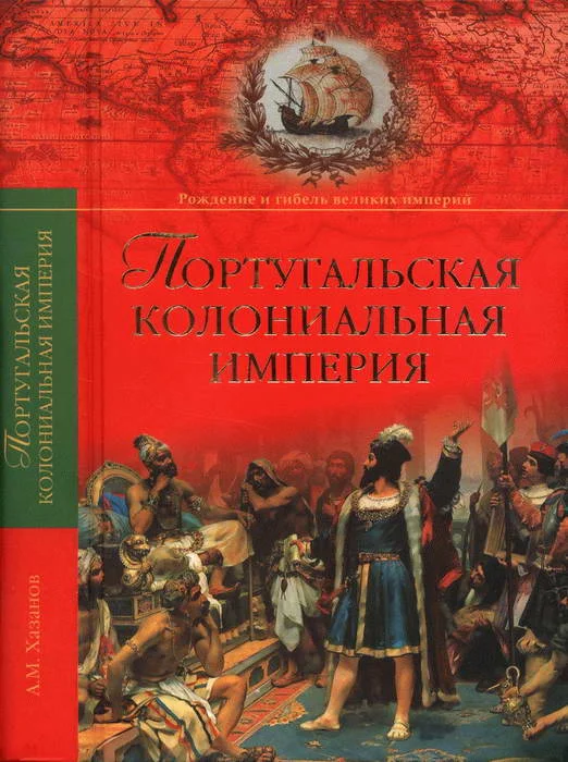 Обложка Португальская колониальная империя. 1415—1974.