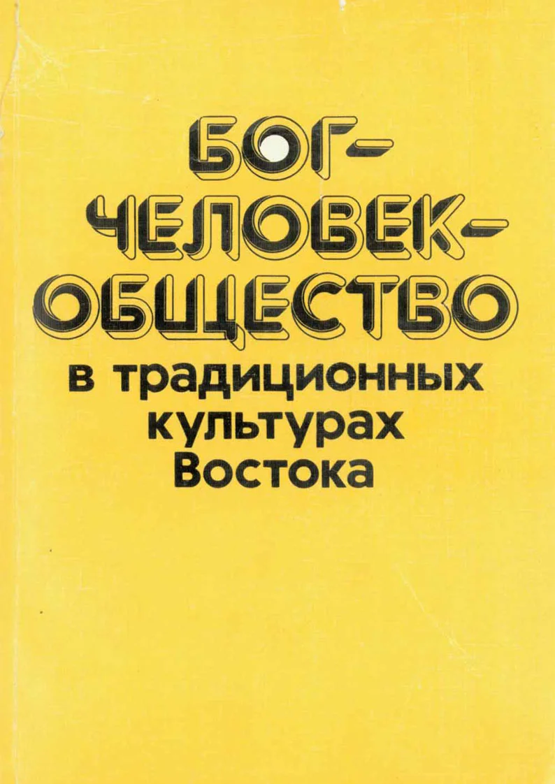 Обложка Бог—человек—общество в традиционных культурах Востока