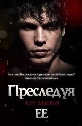 Обложка Преследуя её